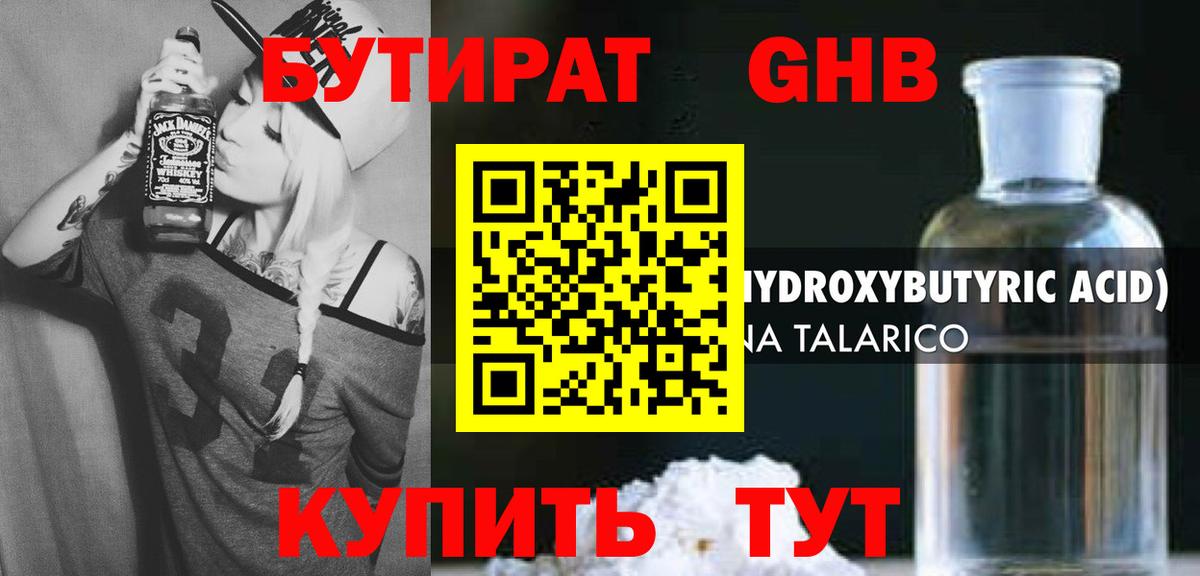 БУТИРАТ GHB Бийск